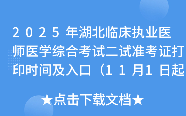 2025ٴִҵҽʦҽѧۺϿԶ׼֤ӡʱ估ڣ111