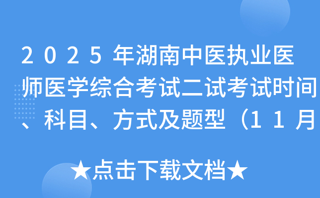 2025ҽִҵҽʦҽѧۺϿԶԿʱ䡢Ŀʽͣ118-9գ