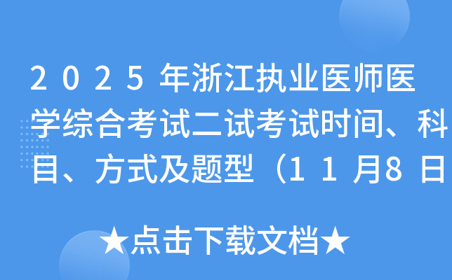 2025㽭ִҵҽʦҽѧۺϿԶԿʱ䡢Ŀʽͣ1189գ