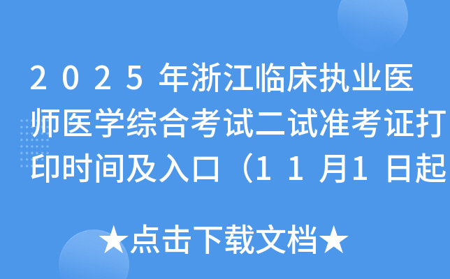 2025㽭ٴִҵҽʦҽѧۺϿԶ׼֤ӡʱ估ڣ111