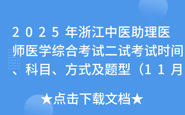 2025㽭ҽҽʦҽѧۺϿԶԿʱ䡢Ŀʽͣ118գ