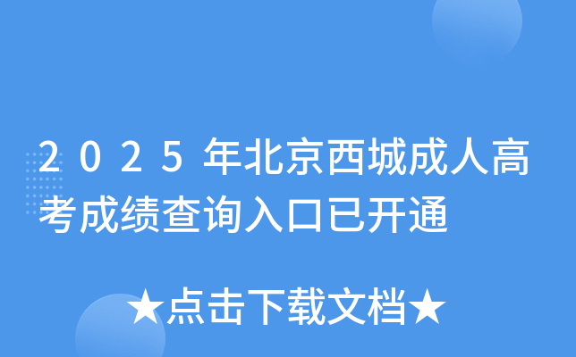 2025걱ǳ˸߿ɼѯѿͨ