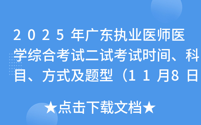 2025㶫ִҵҽʦҽѧۺϿԶԿʱ䡢Ŀʽͣ1189գ