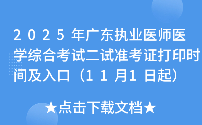 2025㶫ִҵҽʦҽѧۺϿԶ׼֤ӡʱ估ڣ111