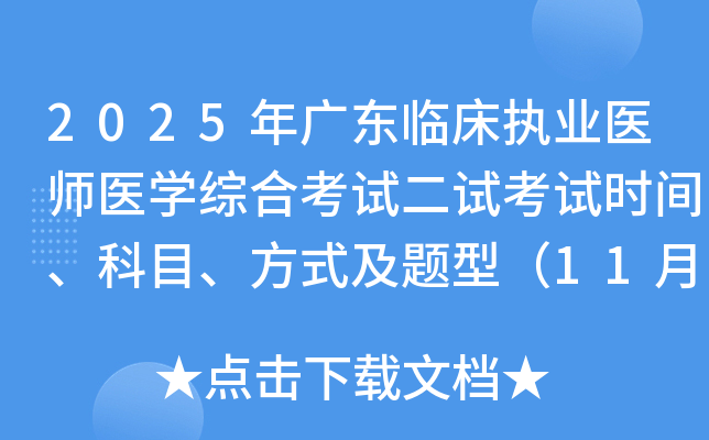 2025㶫ٴִҵҽʦҽѧۺϿԶԿʱ䡢Ŀʽͣ118-9գ