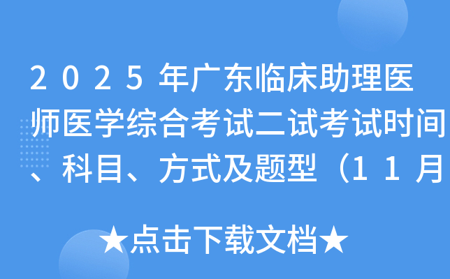 2025㶫ٴҽʦҽѧۺϿԶԿʱ䡢Ŀʽͣ118գ