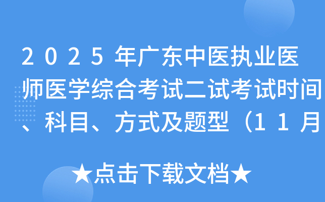 2025��㶫��ҽִҵҽʦҽѧ�ۺϿ��Զ��Կ���ʱ�䡢��Ŀ����ʽ�����ͣ�11��8��-9�գ�