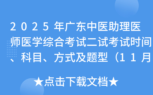 2025㶫ҽҽʦҽѧۺϿԶԿʱ䡢Ŀʽͣ118գ