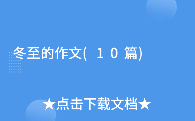 冬至的作文(10篇)