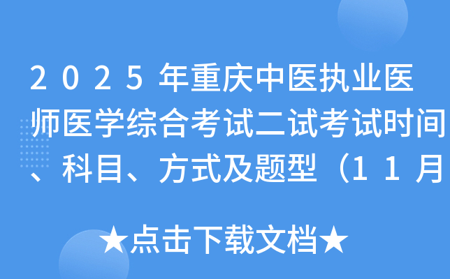 2025ҽִҵҽʦҽѧۺϿԶԿʱ䡢Ŀʽͣ118-9գ