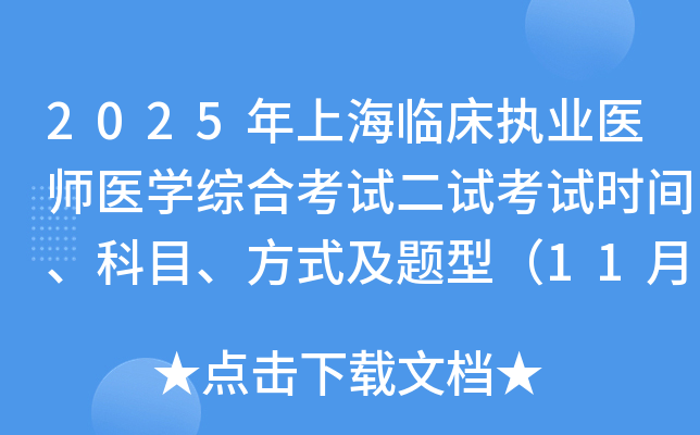 2025ϺٴִҵҽʦҽѧۺϿԶԿʱ䡢Ŀʽͣ118-9գ