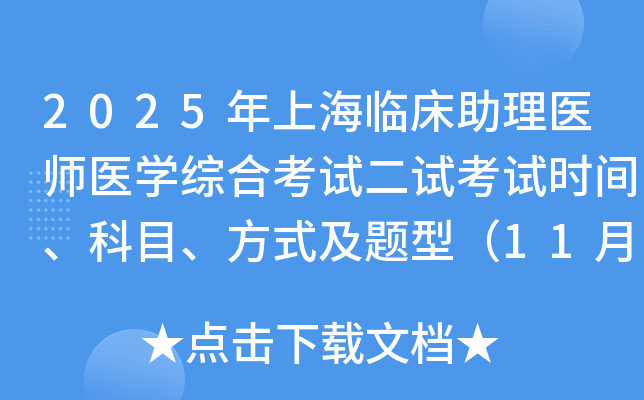 2025���Ϻ��ٴ�����ҽʦҽѧ�ۺϿ��Զ��Կ���ʱ�䡢��Ŀ����ʽ�����ͣ�11��8�գ�