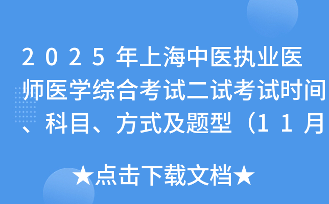 2025���Ϻ���ҽִҵҽʦҽѧ�ۺϿ��Զ��Կ���ʱ�䡢��Ŀ����ʽ�����ͣ�11��8��-9�գ�