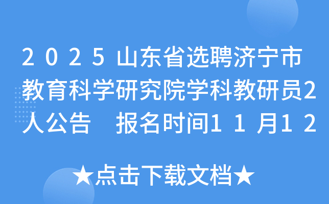 2025ɽʡѡƸнѧоԺѧƽԱ2˹ ʱ1112ǰ