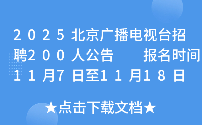 2025�����V���ҕ�_(t��i)��Ƹ200�˹���  ��(b��o)���r(sh��)�g11��7����11��18��