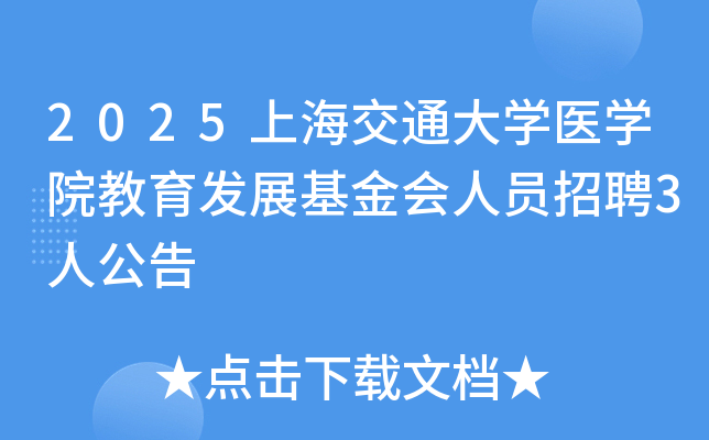 2025�Ϻ���ͨ��ѧҽѧԺ������չ�������Ա��Ƹ3�˹���