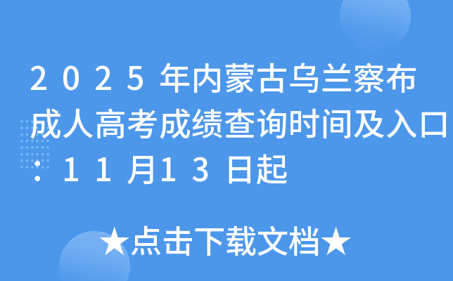 2025ɹ첼˸߿ɼѯʱ估ڣ1113