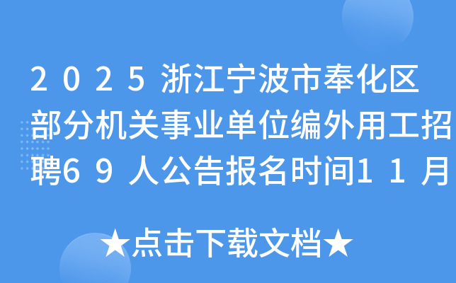 2025㽭зֻҵλùƸ69˹汨ʱ117-1110