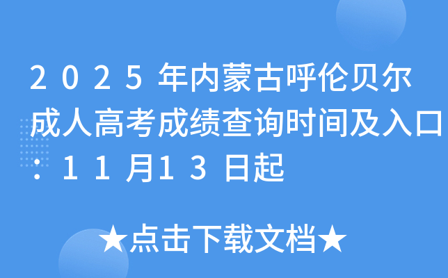 2025�����ɹź��ױ������˸߿��ɼ���ѯʱ�估��ڣ�11��13����