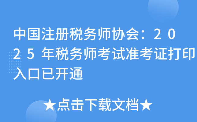 йע˰ʦЭ᣺2025˰ʦ׼֤ӡѿͨ