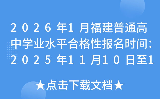 20261¸ͨѧҵˮƽϸԱʱ䣺2025111015