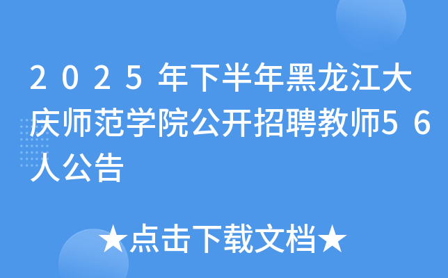 2025���°����������c�����W(xu��)Ժ���_��Ƹ�̎�56�˹���