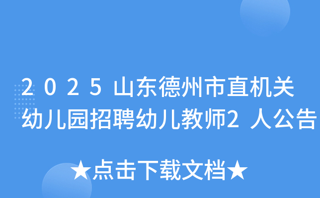 2025ɽֱ׶԰Ƹ׶ʦ2˹