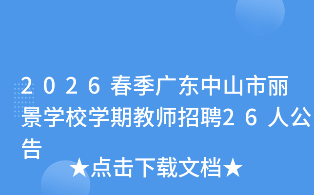 2026㶫ɽѧУѧڽʦƸ26˹