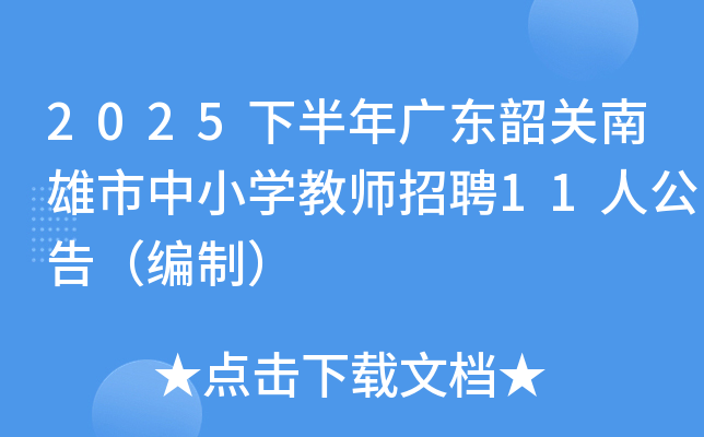 2025°㶫عСѧʦƸ11˹棨ƣ