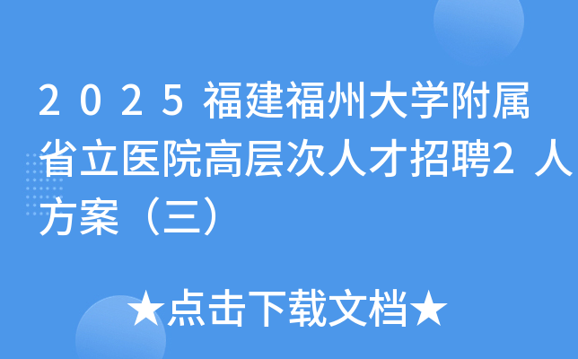 2025�������ݴ�ѧ����ʡ��ҽԺ�߲���˲���Ƹ2�˷���������