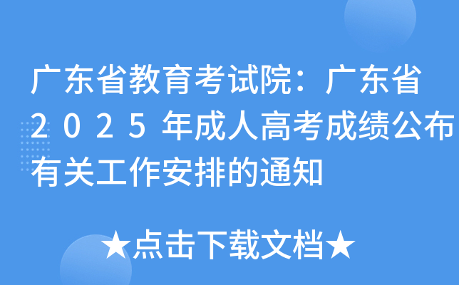 㶫ʡԺ㶫ʡ2025˸߿ɼйعŵ֪ͨ