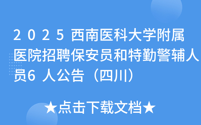 2025ҽƴѧҽԺƸԱھԱ6˹棨Ĵ