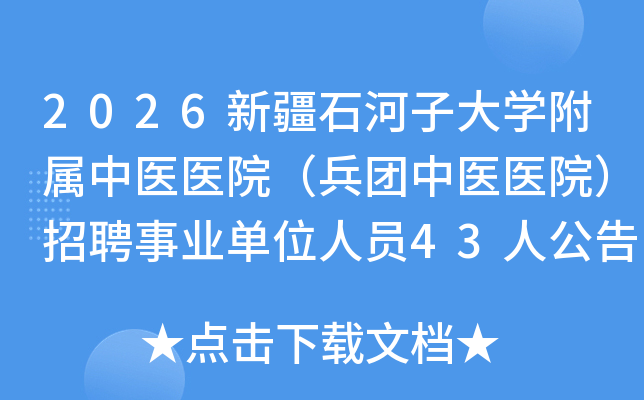 2026½ʯӴѧҽҽԺҽҽԺƸҵλԱ43˹