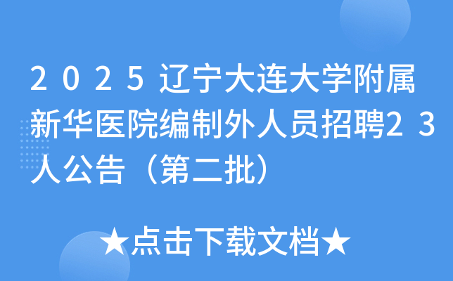 2025ѧ»ҽԺԱƸ23˹棨ڶ