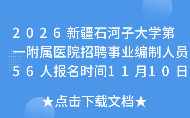 2026½ʯӴѧһҽԺƸҵԱ56˱ʱ1110ա1121​