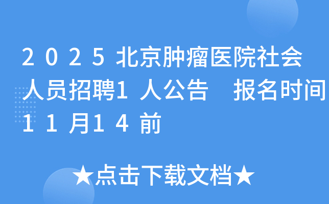 2025ҽԺԱƸ1˹ ʱ1114ǰ