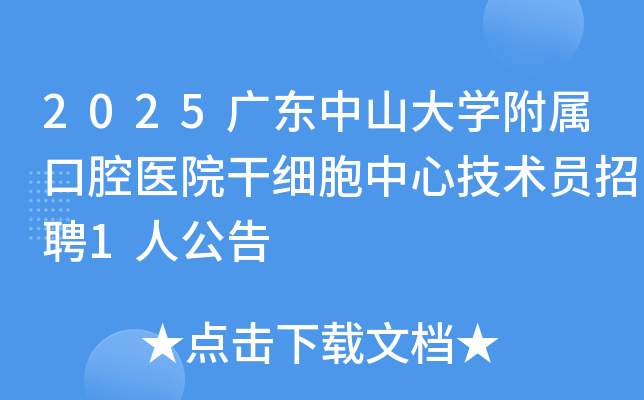 2025㶫ɽѧǻҽԺϸļԱƸ1˹