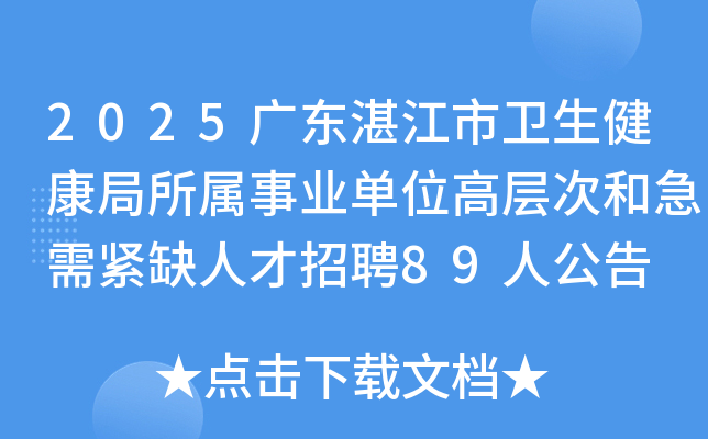 2025�㶫տ��������������������ҵ��λ�߲�κͼ����ȱ�˲���Ƹ89�˹���