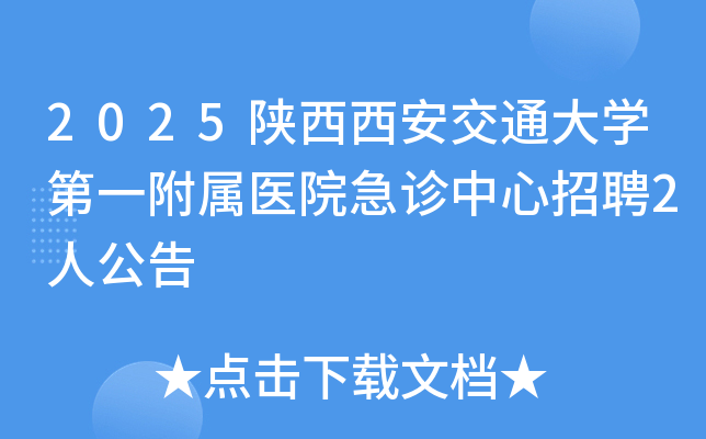 2025����������ͨ��ѧ��һ����ҽԺ����������Ƹ2�˹���