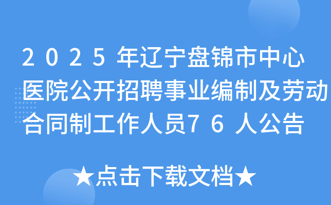 2025̽ҽԺƸҵƼͶͬƹԱ76˹