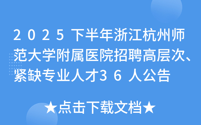 2025°㽭ʦѧҽԺƸ߲Ρȱרҵ˲36˹