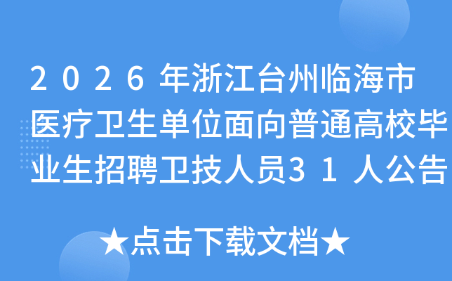 2026㽭̨ٺҽλͨУҵƸԱ31˹