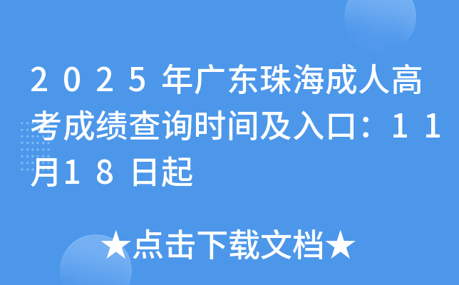 2025㶫麣˸߿ɼѯʱ估ڣ1118