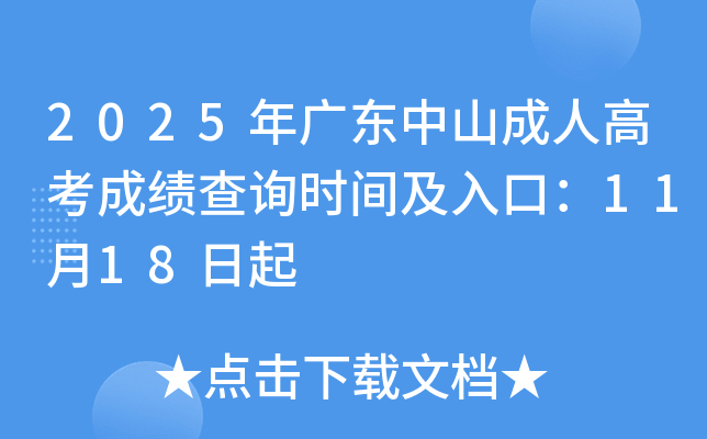 2025㶫ɽ˸߿ɼѯʱ估ڣ1118