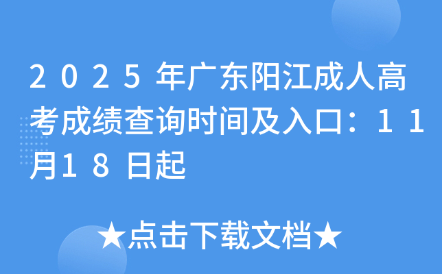 2025��V�|ꖽ����˸߿��ɿ�(j��)��ԃ�r(sh��)�g����ڣ�11��18����