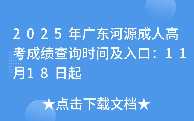 2025㶫Դ˸߿ɼѯʱ估ڣ1118