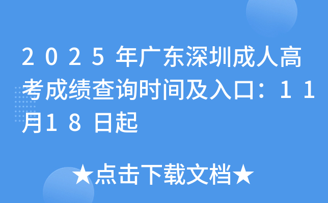 2025㶫ڳ˸߿ɼѯʱ估ڣ1118