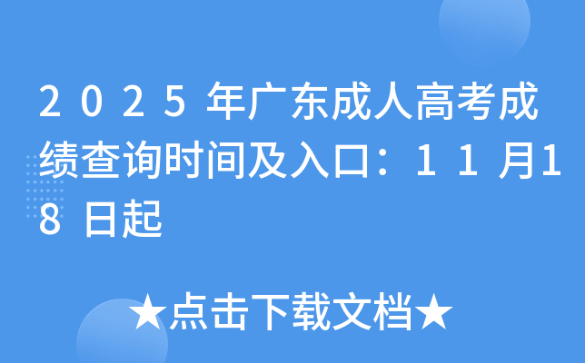 2025��㶫���˸߿��ɼ���ѯʱ�估��ڣ�11��18����