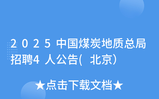 2025�Ї�(gu��)ú̿���|(zh��)������Ƹ4�˹���(������