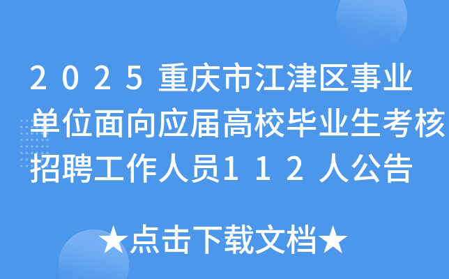 2025�ؑc�н���^(q��)�I(y��)��λ����(y��ng)�ø�У���I(y��)��������Ƹ�����ˆT112�˹���